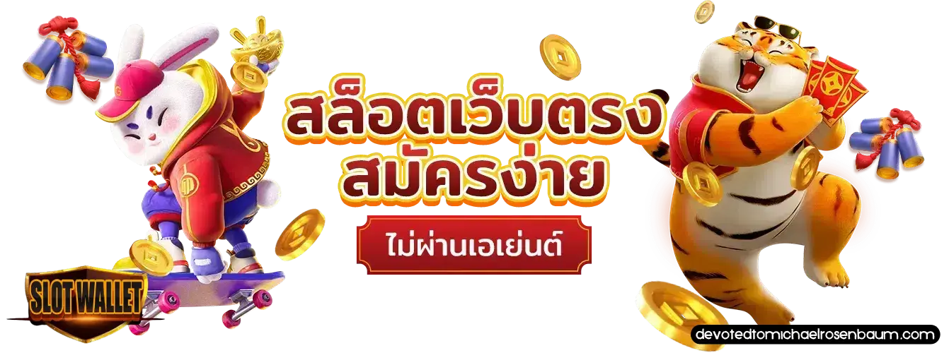 สล็อตวอเล็ทเว็บตรงแตกง่าย